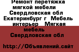 Ремонт,перетяжка мягкой мебели.. - Свердловская обл., Екатеринбург г. Мебель, интерьер » Мягкая мебель   . Свердловская обл.
